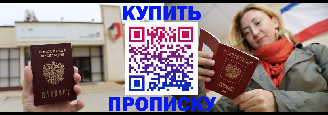 прописка 2025 в Жуковке